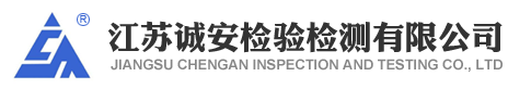 江蘇誠安檢驗(yàn)檢測有限公司