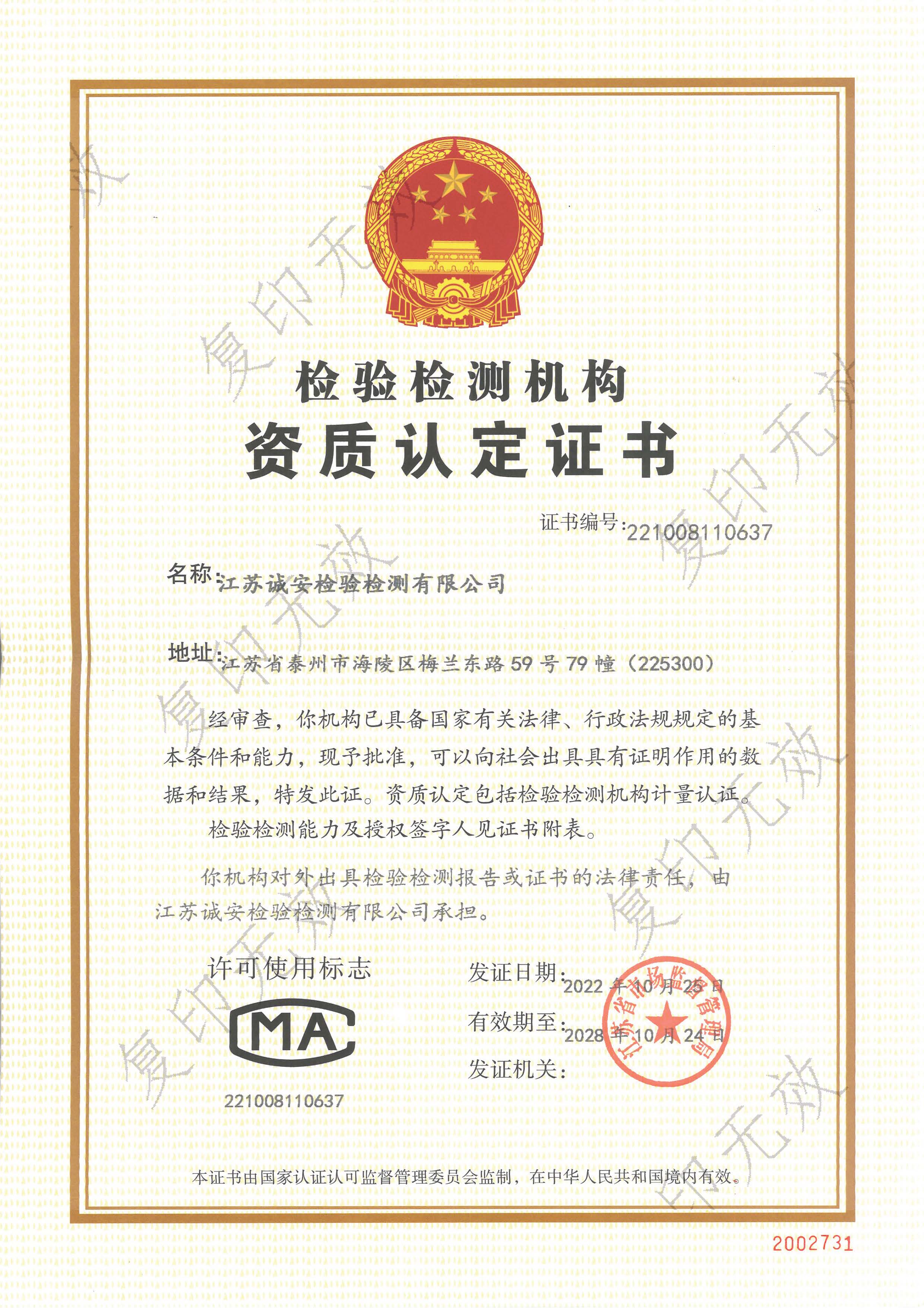 資質(zhì)認(rèn)定證書 2022.10.25-2028.10.24