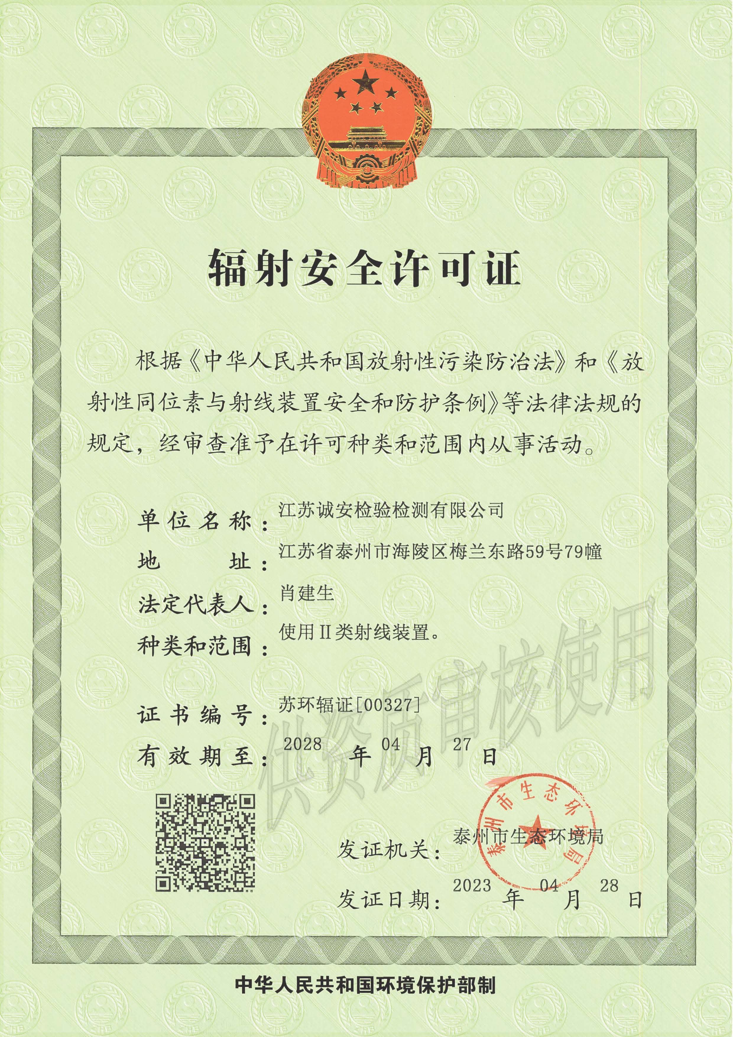 輻射安全許可證 2023.4.28-2028.4.27