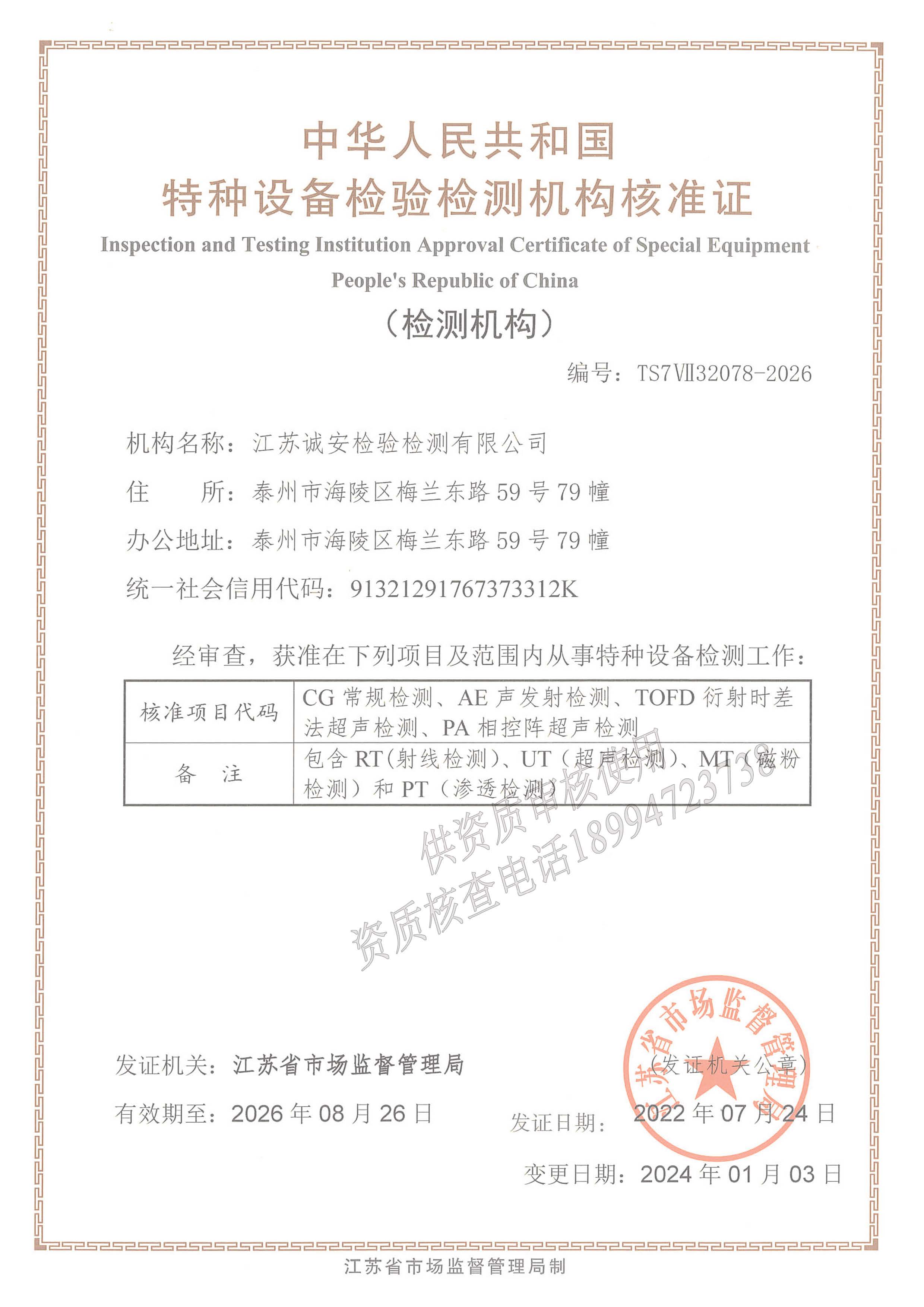 核準(zhǔn)證 2022.7.24-2026.8.26